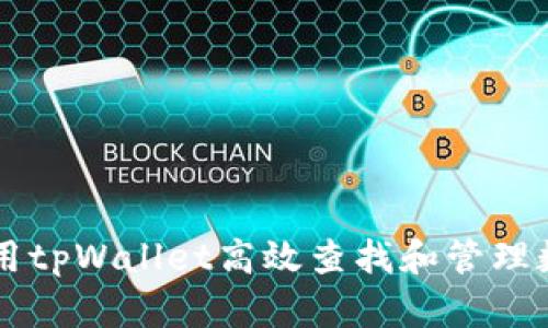 如何使用tpWallet高效查找和管理数字货币