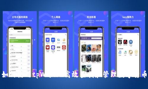 如何使用tpWallet高效查找和管理数字货币
