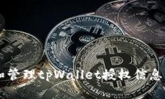 如何查找和管理tpWallet授权