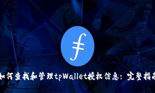 如何查找和管理tpWallet授权信息: 完整指南
