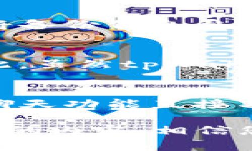   tpWallet ISO版应用解析与使用指南 / 
 guanjianci tpWallet, ISO版, 数字钱包, 加密货币 /guanjianci 

在数字货币蓬勃发展的今天，各种数字钱包应运而生。作为其中一款备受欢迎的数字钱包，tpWallet的ISO版享有极高的知名度。本文将深入解析tpWallet ISO版的相关信息，包括其功能、特色、安全性及使用指南，同时列举相应的问题并进行详细回答，让用户全方位了解这款数字钱包的优势与使用经验。

tpWallet ISO版简介
tpWallet是一款专注于数字资产管理的应用，支持多种虚拟货币的存储与交易。其ISO版特别适配于iOS系统的设备，让用户无论身处何地，都能方便快捷地进行数字资产交易。tpWallet ISO版以简洁友好的界面、强大的安全性以及多样化的功能，吸引了大量用户。

tpWallet ISO版的主要功能
tpWallet ISO版包含多种实用功能，帮助用户轻松管理数字资产。
ul
    listrong多种币种支持：/strongtpWallet支持多种主流和小众的数字货币，使用户可以在一个平台上管理全部资产。/li
    listrong安全性：/strong采用多重加密和备份机制，确保用户的资产安全。/li
    listrong交易便利：/strong用户可以方便地进行数字货币兑换和转账，无需繁琐的操作流程。/li
    listrong实时行情：/strong实时提供各大数字货币的市场行情，帮助用户做出明智的交易决定。/li
/ul

tpWallet ISO版的特色
相较于其他钱包，tpWallet的ISO版在多个方面有着显著的特色：
ul
    listrong用户友好的界面：/strongtpWallet的设计以用户为中心，简洁直观，使得即使是初学者也能快速上手。/li
    listrong社区支持：/strong拥有活跃的用户社区，方便用户交流经验和获取帮助。/li
    listrong定期更新：/strongtpWallet团队定期推出版本更新，持续用户体验与安全性。/li
/ul

tpWallet ISO版的安全性
随着数字资产的价值不断上升，安全性成为用户最关心的问题之一。tpWallet ISO版在安全性方面采取了一系列措施：
ul
    listrong多重加密：/strong采用先进的加密技术保护用户的私钥与交易信息，确保其不被恶意攻击。/li
    listrong离线存储：/strong用户可以选择将部分数字资产存储在离线环境中，进一步提升安全性。/li
    listrong定期安全审计：/strongtpWallet团队会定期进行安全审计，及时发现和修复潜在的安全隐患。/li
/ul

tpWallet ISO版的使用指南
使用tpWallet ISO版进行数字资产管理非常简单。步骤如下：
ol
    listrong下载并安装：/strong在App Store中搜索“tpWallet”，下载并安装应用。/li
    listrong注册账户：/strong打开应用后，按提示进行账户注册，设置安全密码。/li
    listrong备份私钥：/strong在账户设置中，找到私钥导出选项，做好备份工作，确保在需要时可以恢复。/li
    listrong添加资产：/strong选择“添加资产”功能，输入所需添加的数字货币信息。/li
    listrong进行交易：/strong在主界面上选择交易功能，输入对方地址和金额，即可完成转账。/li
/ol

常见问题与解答
1. 使用tpWallet ISO版存储我的数字资产安全吗？
tpWallet ISO版具备多项安全措施来确保用户的数字资产安全。首先，应用采用了强加密算法来保护用户的私钥及交易信息，其次，用户的资产可以选择离线存储，以防黑客攻击。此外，tpWallet团队定期进行安全审计，及时修复可能存在的安全漏洞，让用户使用时更为安心。同时，用户在使用过程中建议定期检查安全设置，并及时更新软件，以确保最大限度地保障个人资产的安全。

2. tpWallet ISO版适合新手吗？
tpWallet的设计理念非常注重用户体验，其界面友好、操作简单，极大地方便了新手用户。即使是没有使用过数字钱包的用户，也能通过tpWallet快速了解并上手。同时，tpWallet提供了详尽的使用说明和常见问题解答，还拥有活跃的社区支持，新用户可以随时在社区中寻求帮助。此外，用户在使用过程中如遇到任何问题都可以联系客服寻求解决方案。因此，不论是新手还是有一定经验的用户，tpWallet都是一个非常合适的选择。

3. 我可以在tpWallet ISO版中交易哪些类型的数字货币？
tpWallet ISO版支持多种数字货币的存储与交易，包括比特币、以太坊、瑞波币、莱特币等主流数字资产。同时，tpWallet也在不断扩展支持的小众数字货币，用户可以在应用内查看支持的所有币种列表。对于用户来说，这种多样化的支持大大增强了资产配置的灵活性，用户能够根据市场行情自由选择交易的数字货币。同时，tpWallet也提供实时的行情数据，帮助用户做出更为明智的投资决策。

4. 如何备份和恢复我的tpWallet账户？
备份和恢复是数字钱包使用过程中的重要环节。用户在注册tpWallet账户时，在设置中会看到“备份”选项。用户可以通过导出私钥或助记词进行备份，确保在设备故障或丢失的情况下能够快速恢复账户。建议用户将备份信息妥善保管，避免泄露给他人。在需要恢复账户时，用户只需在登录界面输入备份的助记词或私钥，便可快速找回个人账户及资产。在此过程中，一定要确保在安全的网络环境下进行操作，避免在公共网络中执行重要操作。

5. tpWallet ISO版的费用如何？
tpWallet ISO版的使用是免费的，用户在下载后可以无限制地使用其所有功能。然而，应注意的是，在进行数字货币交易时，可能会产生网络费用（如区块链交易手续费），这些费用通常是依据网络拥塞程度而定。因此，虽然tpWallet本身是免费的，但在实际使用中还是需关注这些附加费用。此外，tpWallet团队也可能推出部分增值服务或功能，用户可根据个人需求选择是否付费。

6. 如果遇到问题，我应该如何联系tpWallet的客服？
tpWallet提供多种联系客服的途径以便用户能够快速解决问题。用户可以在应用内找到“帮助与支持”选项，其中包含常见问题解答、使用指南和联系方式。如果问题未能在问答中解决，用户可以通过应用内的直播聊天功能直接与客服咨询，客服团队通常能够在24小时内给出答复。此外，tpWallet的官方社交媒体平台也是获取信息和联系支持的好途径，用户可以通过微博、微信等平台进行反馈与咨询，便于及时沟通和获取帮助。

总结来说，tpWallet ISO版作为一款数字钱包，具备了多样化的功能、良好的安全性和便捷的用户体验。无论是新手还是经验丰富的用户，都可以在tpWallet中找到一款合适的工具来管理自己的数字资产。通过以上的内容，相信您对tpWallet ISO版已经有了更加深入的了解。