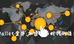 深入解析tpWallet案件：加密