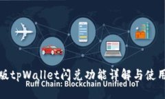 最新版tpWallet闪兑功能详解