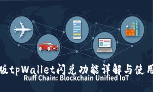 最新版tpWallet闪兑功能详解与使用指南