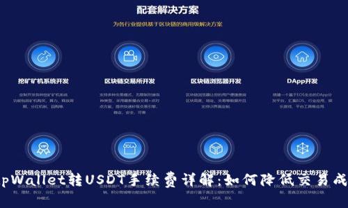  tpWallet转USDT手续费详解：如何降低交易成本