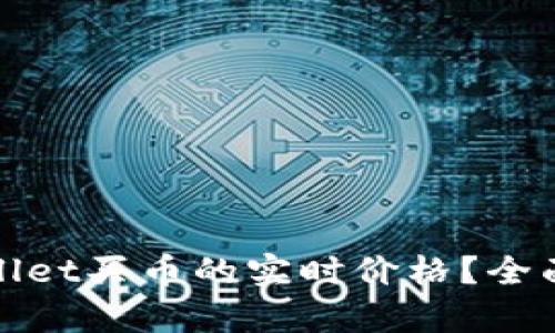 : 如何查看tpWallet买币的实时价格？全面解析与操作指南