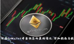 如何在tpWallet中查询您的盈