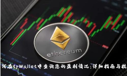 如何在tpWallet中查询您的盈利情况：详细指南与技巧