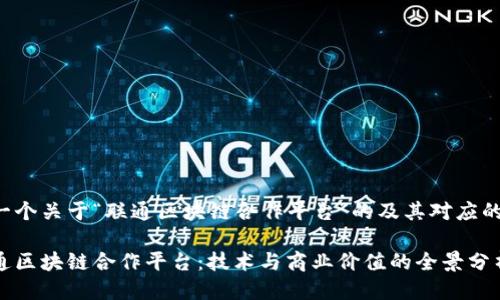 以下是一个关于“联通区块链合作平台”的及其对应的关键词：

探索联通区块链合作平台：技术与商业价值的全景分析