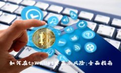 如何在tpWallet中显示风险：