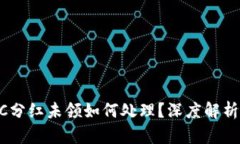 tpWalletXC分红未领如何处理