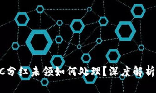 tpWalletXC分红未领如何处理？深度解析与问题解答