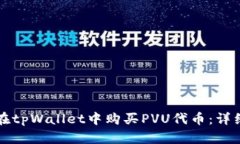 如何在tpWallet中购买PVU代币