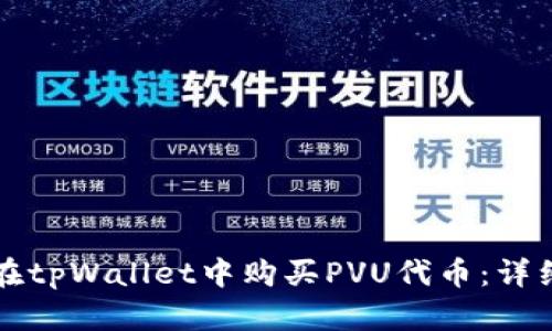 如何在tpWallet中购买PVU代币：详细指南