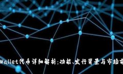 tpWallet代币详细解析：功能