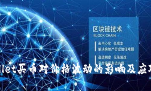 tpWallet买币对价格波动的影响及应对策略