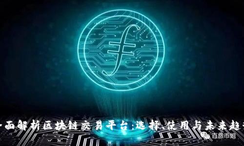 全面解析区块链交易平台：选择、使用与未来趋势