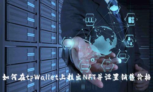 如何在tpWallet上挂出NFT并设置销售价格