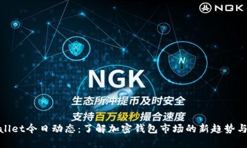 tpWallet今日动态：了解加密钱包市场的新趋势与机遇