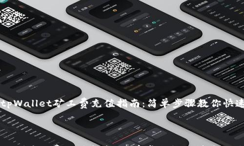 

    tpWallet矿工费充值指南：简单步骤教你快速加油



tpWallet矿工费充值指南：简单步骤教你快速加油