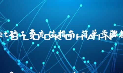 

    tpWallet矿工费充值指南：简单步骤教你快速加油



tpWallet矿工费充值指南：简单步骤教你快速加油