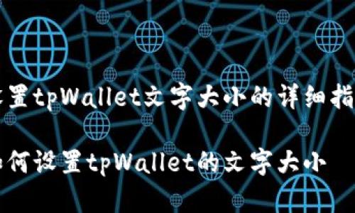 设置tpWallet文字大小的详细指南

如何设置tpWallet的文字大小