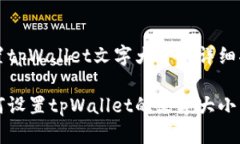 设置tpWallet文字大小的详细