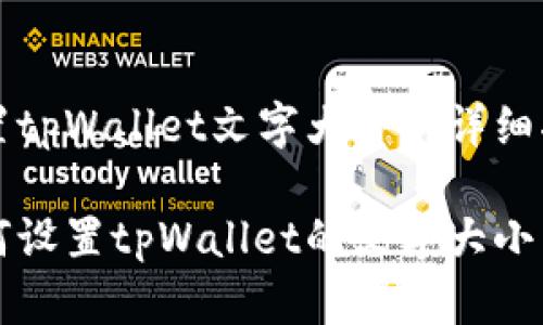 设置tpWallet文字大小的详细指南

如何设置tpWallet的文字大小
