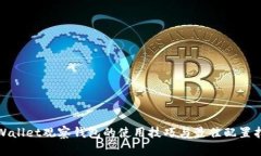 tpWallet观察钱包的使用技巧