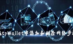 如何在tpWallet中添加和删除