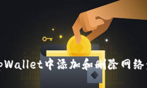 如何在tpWallet中添加和删除网络步骤详解