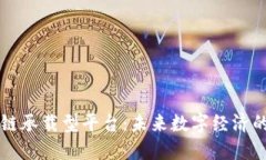 区块链承载型平台：未来