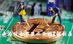 tpWallet里的币为什么不显示