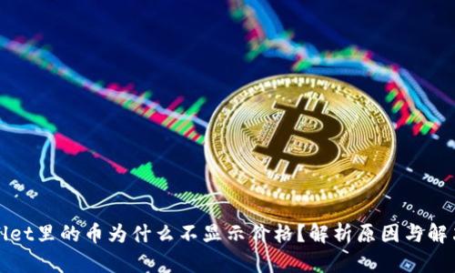 tpWallet里的币为什么不显示价格？解析原因与解决方案