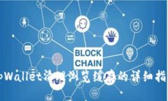 tpWallet清理浏览缓存的详细