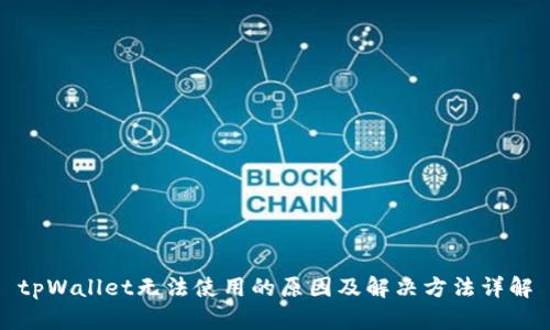 tpWallet无法使用的原因及解决方法详解
