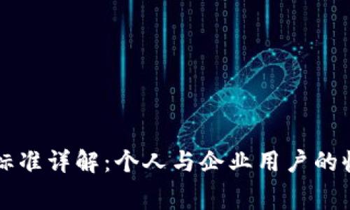 tpWallet收费标准详解：个人与企业用户的收益与成本分析