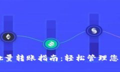 tpWallet批量转账指南：轻松
