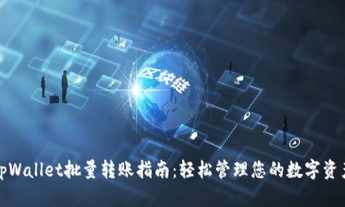 tpWallet批量转账指南：轻松管理您的数字资产