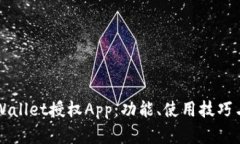 深入了解tpWallet授权App：功