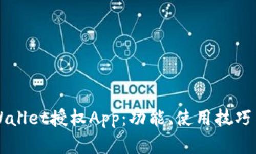 深入了解tpWallet授权App：功能、使用技巧与安全性分析