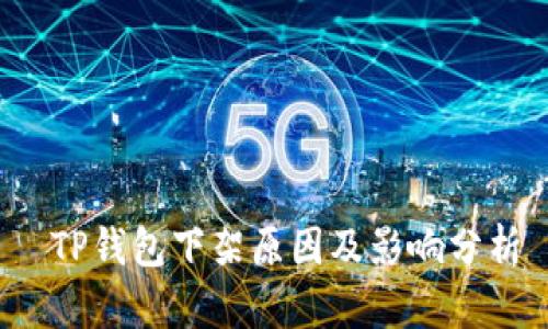  TP钱包下架原因及影响分析