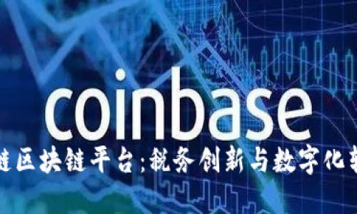 : 探索税链区块链平台：税务创新与数字化转型的未来