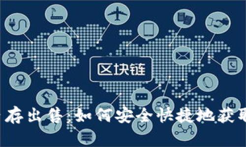 tpWallet钱包内存出售：如何安全快捷地获取电子钱包内存？
