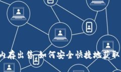 tpWallet钱包内存出售：如何