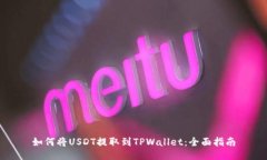 如何将USDT提取到TPWallet：