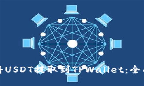 如何将USDT提取到TPWallet：全面指南
