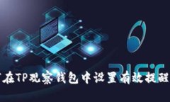 如何在TP观察钱包中设置有