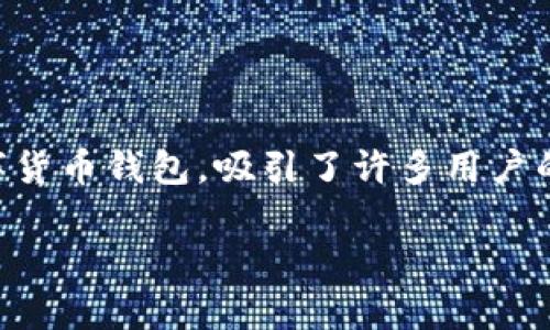 在当前区块链和数字货币快速发展的时代，安全性和可信度成为了用户最为关注的问题之一。tpWallet作为一款数字货币钱包，吸引了许多用户的关注，但市场上不乏冒充和虚假的钱包。那么，如何判断tpWallet的真伪呢？本文将对这一问题进行详细分析和介绍。

如何判断tpWallet是真假的？终极指南