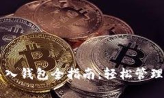 tpWallet导入钱包全指南：轻